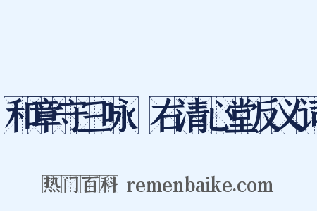 和章守三咏·右清心堂反义词是什么意思的图片